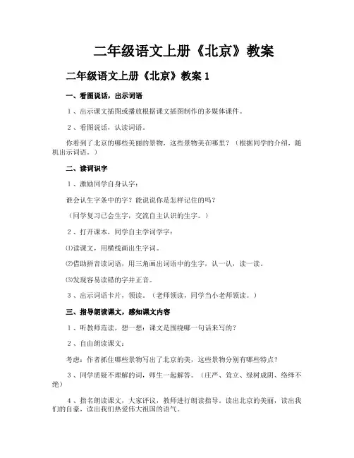 二年级语文上册《北京》教案