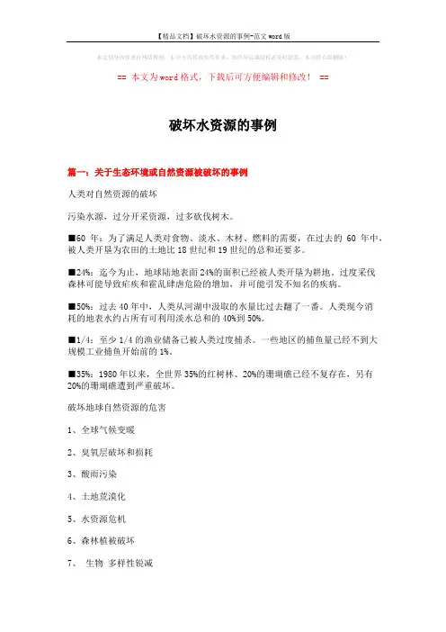 【精品文档】破坏水资源的事例-范文word版 (4页)