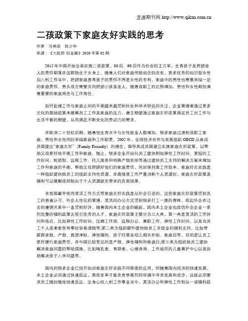 二孩政策下家庭友好实践的思考