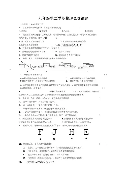 八年级第二学期物理竞赛试题.doc