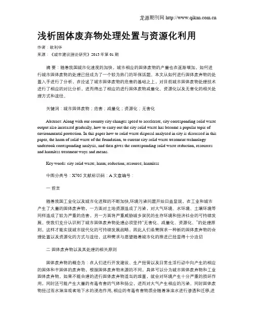 浅析固体废弃物处理处置与资源化利用