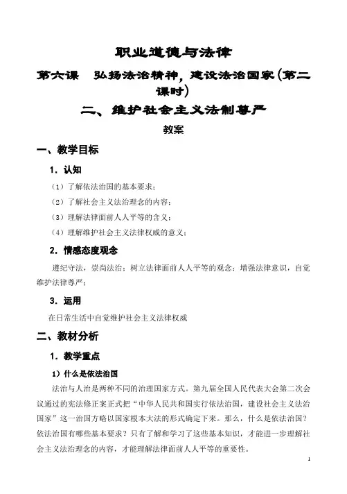 《职业道德与法律》第六课__弘扬法治精神,建设法治国家(第二课时)