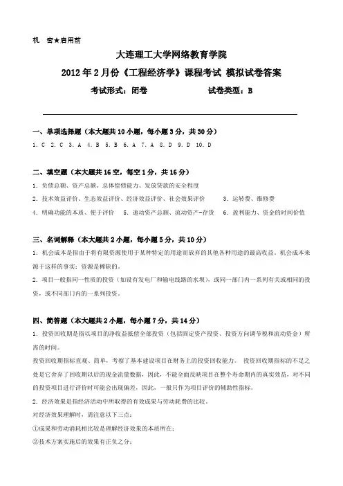 大工《工程经济学》课程考试模拟试卷B答案