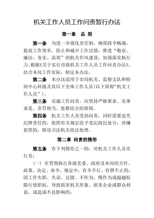 机关工作人员工作问责暂行办法