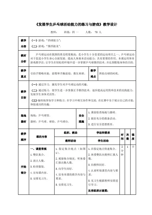 新人教版三至四年级体育下册《球类活动  三、乒乓球  4.发展乒乓球活动能力的练习与游戏》教案_6