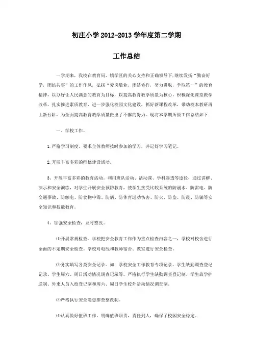 初庄小学2012-2013学年度第二学期学校工作总结