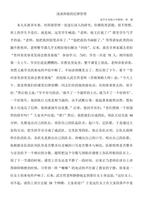 浅谈班级的纪律管理
