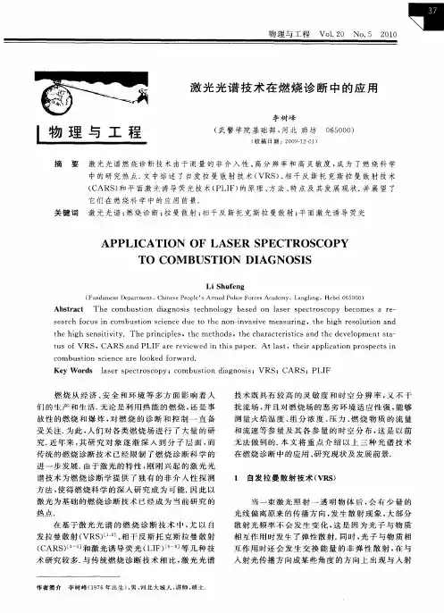 激光光谱技术在燃烧诊断中的应用