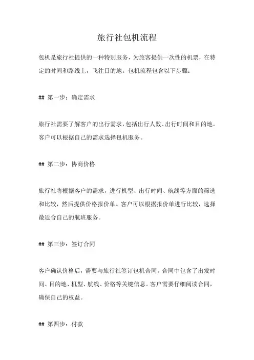 旅行社包机流程