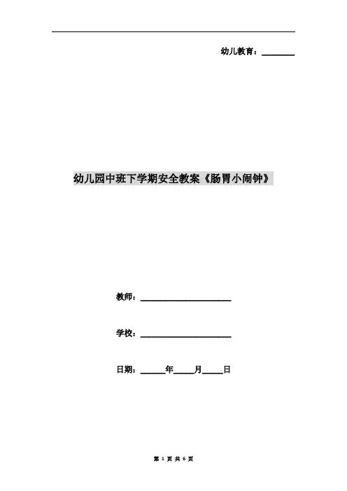 幼儿园中班下学期安全教案《肠胃小闹钟》