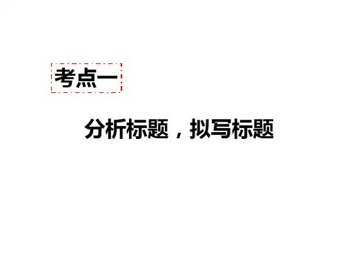 2019年秋人教版语文七年级上册记叙文阅读教学课件考点一 - 分析标题,拟写标题(共100张PPT)