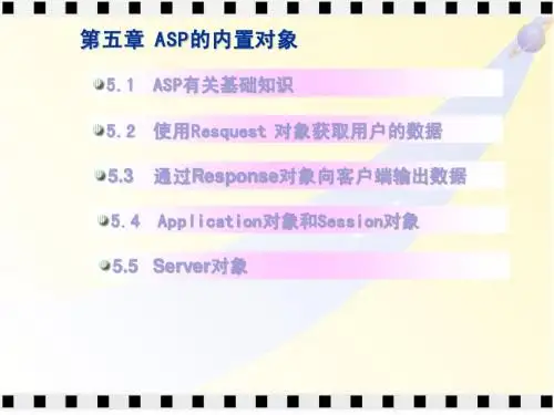 第五章 ASP的内置对象
