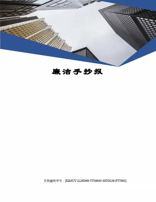 廉洁手抄报