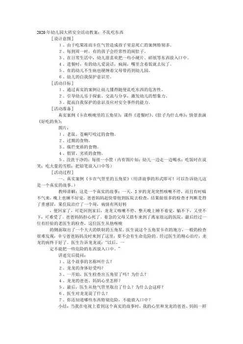 大班安全教案：不乱吃东西