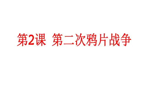 部编版鸦片战争完整版-PPT1