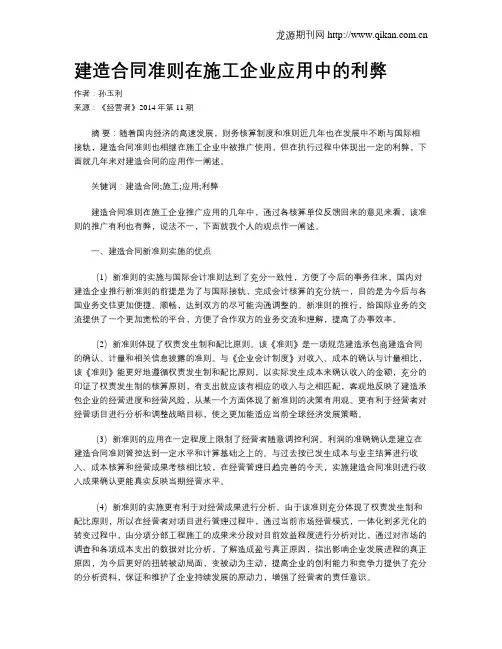 建造合同准则在施工企业应用中的利弊