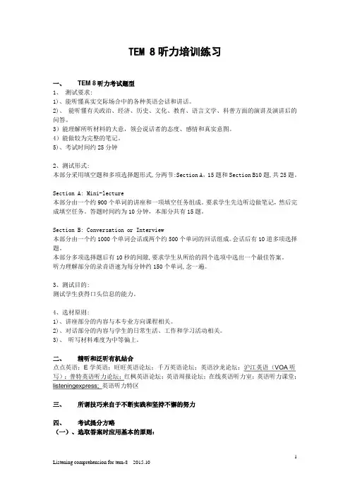 专八听力培训通关秘籍