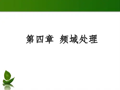 第四频域处理,第五章图像复原解析