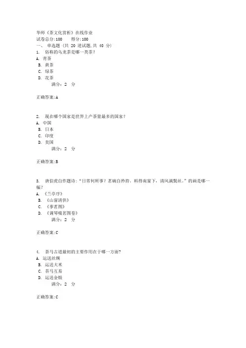 17秋华师《茶文化赏析》在线作业答案