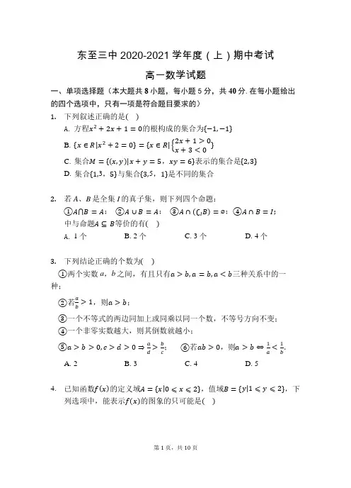 安徽省池州市东至县第三中学2020-2021学年度第一学期期中考试高一数学