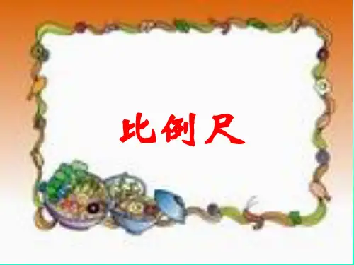北师大版小学六年级下册数学比例尺 课件