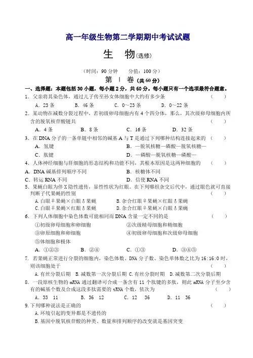 高一年级生物第二学期期中考试试题【精选】.doc