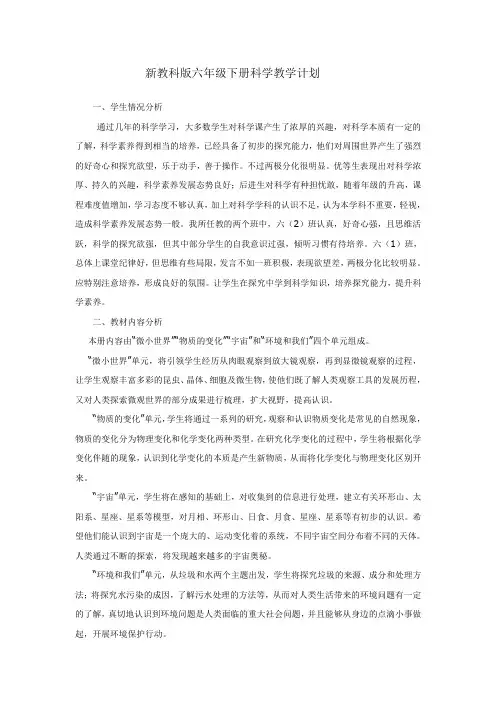 新教科版六年级下册科学教学计划