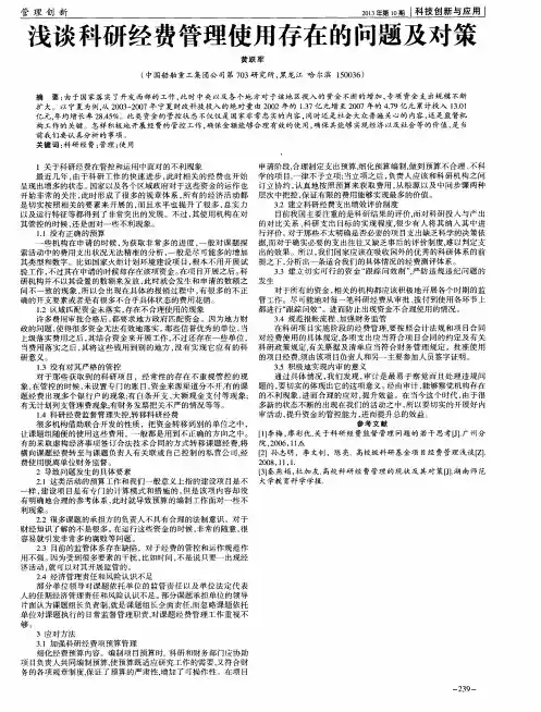 浅谈科研经费管理使用存在的问题及对策