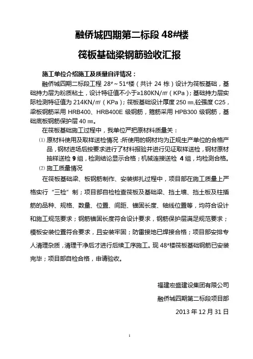 48#楼筏板基础钢筋验收发言稿12.31