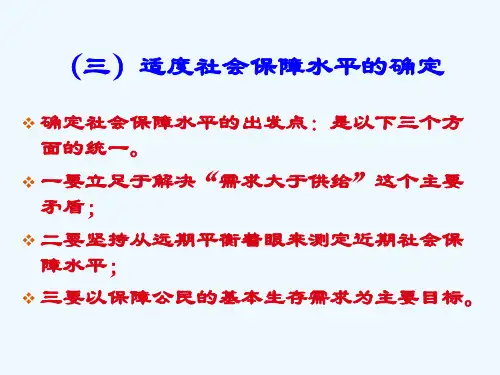 社会保障概论第三讲