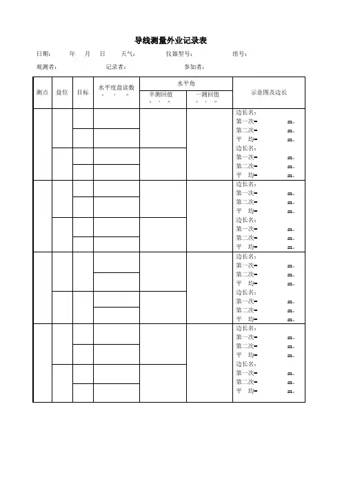 导线测量外业记录表 2