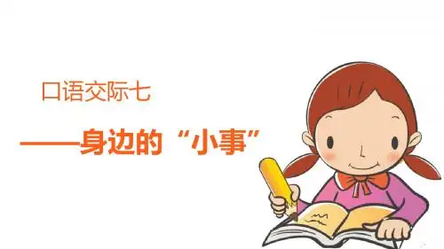 部编三年级语文上册：口语交际七 身边的“小事”【精品课件】
