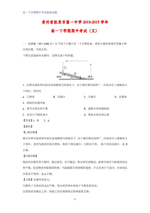 2018-2019学年贵州省凯里市第一中学高一下学期期中考试(文)地理试题(解析版)