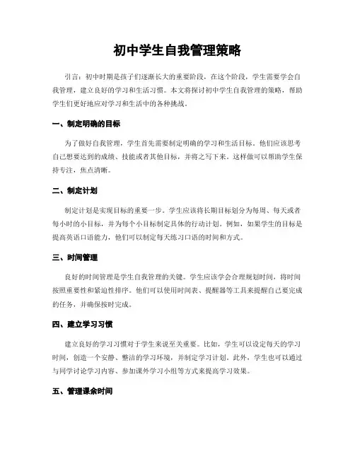 初中学生自我管理策略