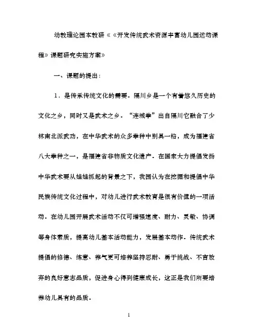 幼教理论园本教研《开发传统武术资源丰富幼儿园运动课程》课题研究实施方案