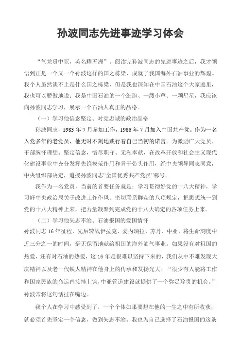 孙波同志先进事迹学习体会