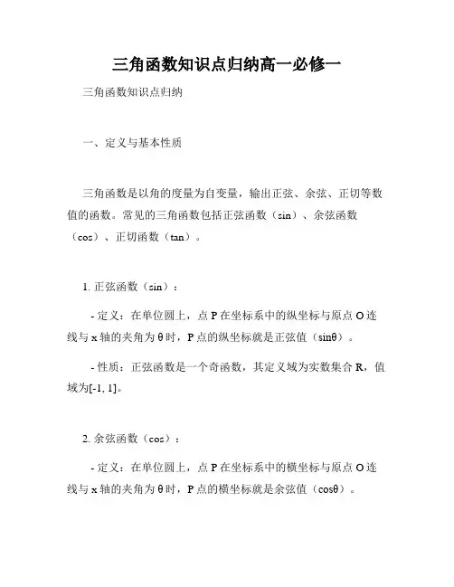 三角函数知识点归纳高一必修一