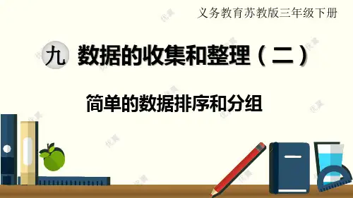 苏教版数学三年级下册教课课件等资料-第2课时 简单的数据排序和分组