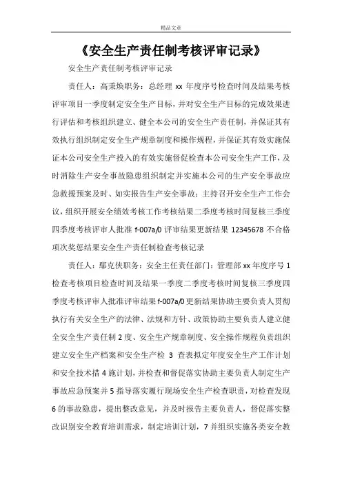 《安全生产责任制考核评审记录》