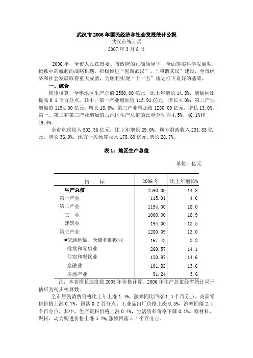 2006年武汉市国民经济和社会发展统计公报