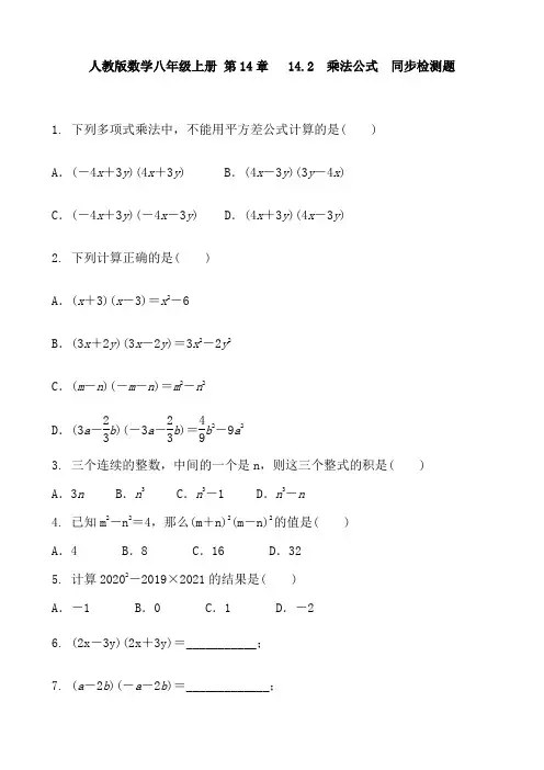 人教版数学八年级上册 第14章 14.2 乘法公式 同步检测题 含答案