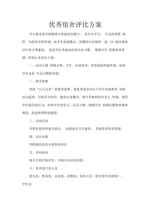 优秀宿舍评比方案