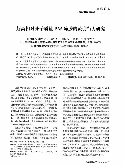 超高相对分子质量PA6冻胶的流变行为研究