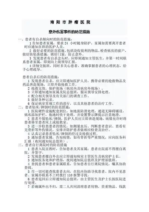 意外伤害事件的防范措施