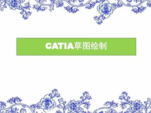 CATIA草图绘制
