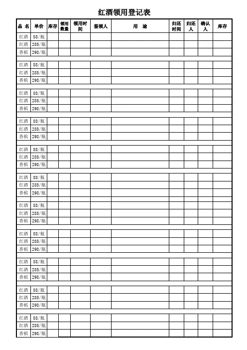 红酒领用登记表