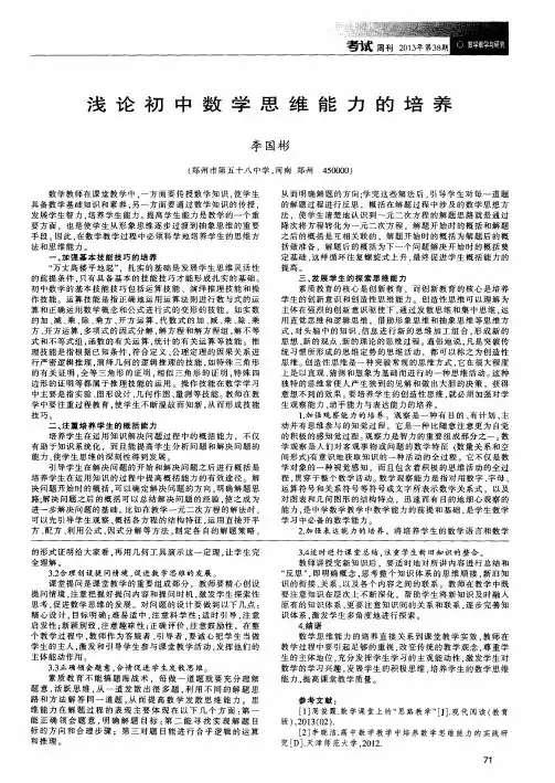 浅论初中数学思维能力的培养