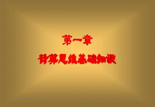 计算思维的基础知识