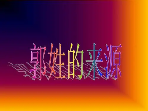据《姓氏考略》记载:"夏有郭支,见《抱朴子》。商有