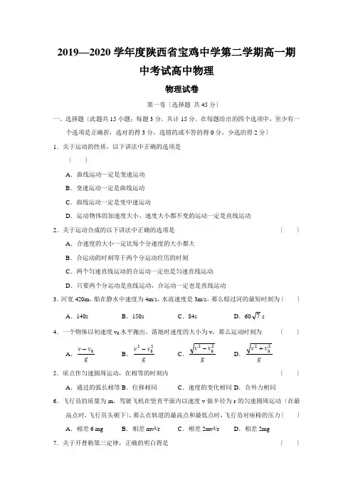 2019—2020学年度陕西省宝鸡中学第二学期高一期中考试高中物理